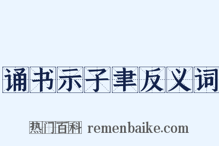 诵书示子聿反义词是什么意思的图片
